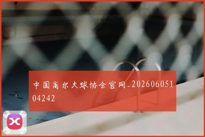 中国高尔夫球协会官网_20260605104242