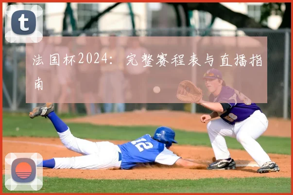 法国杯2024:完整赛程表与直播指南