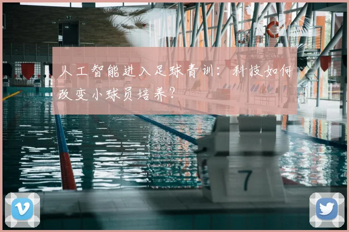 人工智能进入足球青训:科技如何改变小球员培养?