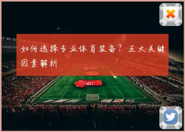 如何选择专业体育装备？五大关键因素解析