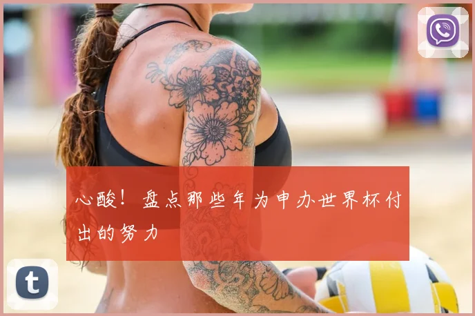 心酸!盘点那些年为申办世界杯付出的努力