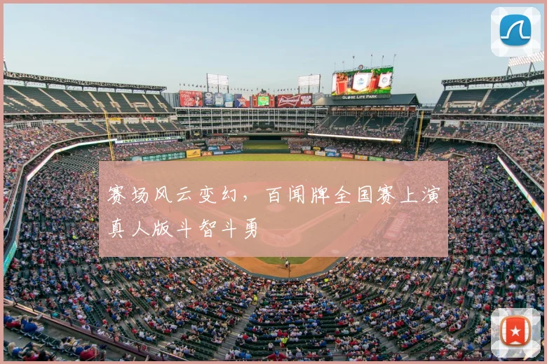 赛场风云变幻，百闻牌全国赛上演真人版斗智斗勇