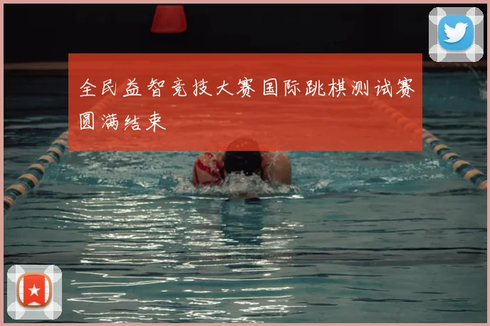 全民益智竞技大赛国际跳棋测试赛圆满结束