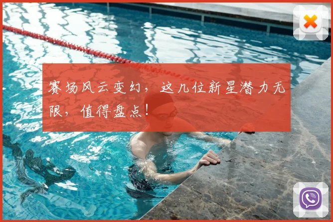 赛场风云变幻,这几位新星潜力无限,值得盘点!