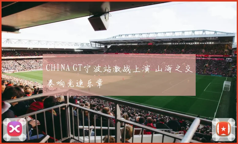 CHINA GT宁波站激战上演 山海之交奏响竞速乐章