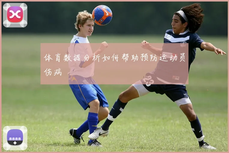 体育数据分析如何帮助预防运动员伤病