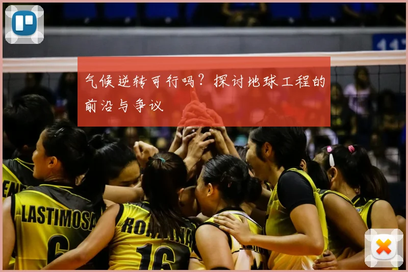 气候逆转可行吗？探讨地球工程的前沿与争议