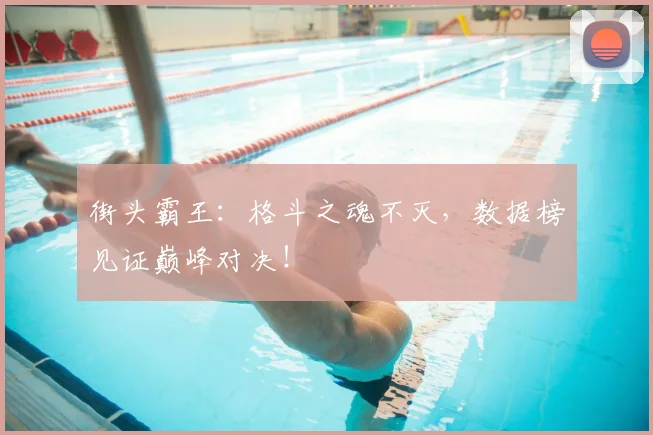 街头霸王：格斗之魂不灭，数据榜见证巅峰对决！