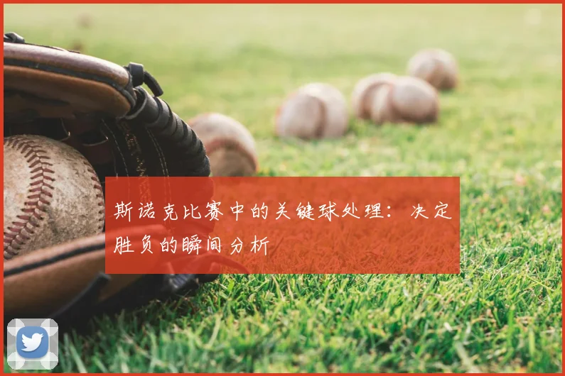 斯诺克比赛中的关键球处理：决定胜负的瞬间分析