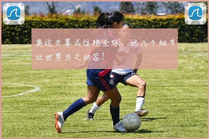 奥运开幕式惊艳全球，这几个细节让世界为之动容！