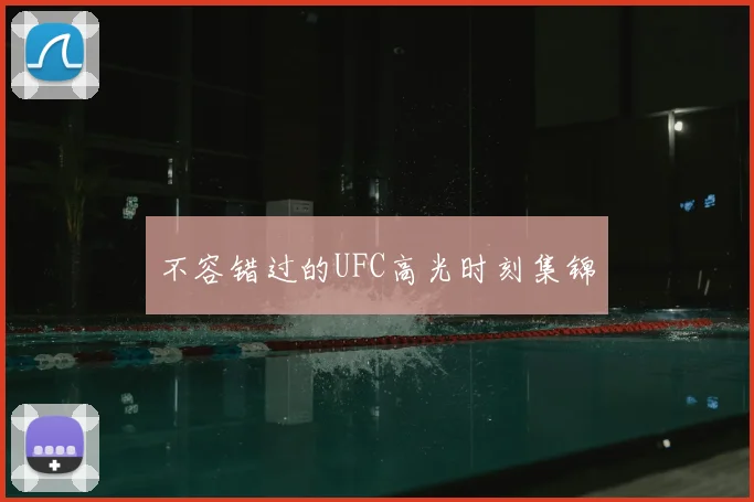不容错过的UFC高光时刻集锦