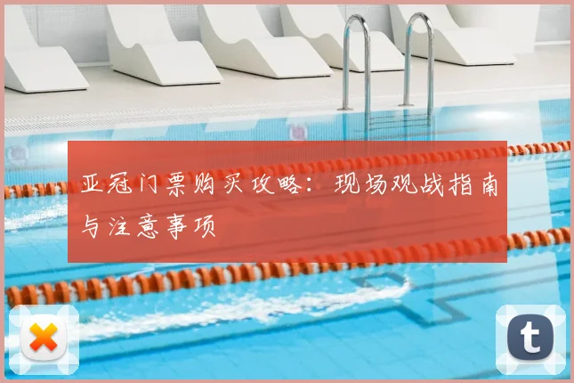 亚冠门票购买攻略：现场观战指南与注意事项