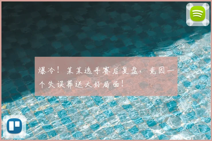 爆冷！某某选手赛后复盘，竟因一个失误葬送大好局面！