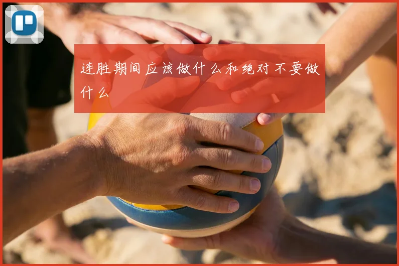 连胜期间应该做什么和绝对不要做什么