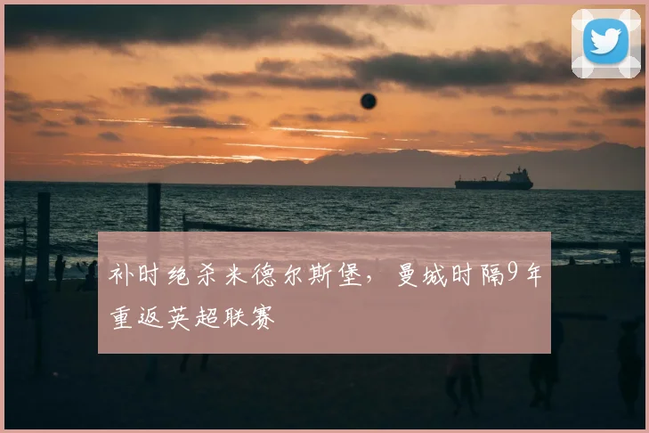补时绝杀米德尔斯堡，曼城时隔9年重返英超联赛