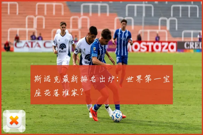 斯诺克最新排名出炉：世界第一宝座花落谁家？