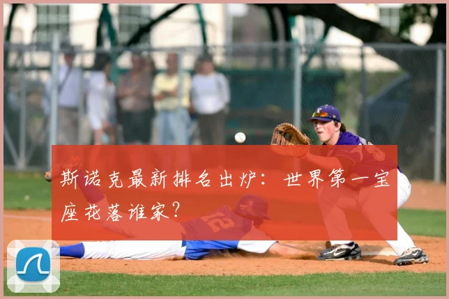 斯诺克最新排名出炉:世界第一宝座花落谁家?