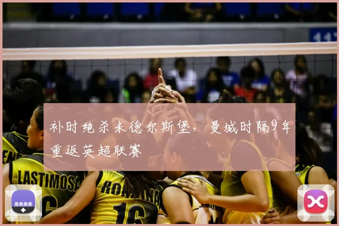 补时绝杀米德尔斯堡,曼城时隔9年重返英超联赛