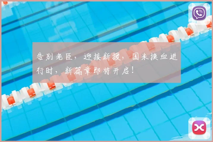 告别老臣，迎接新援，国米换血进行时，新篇章即将开启！