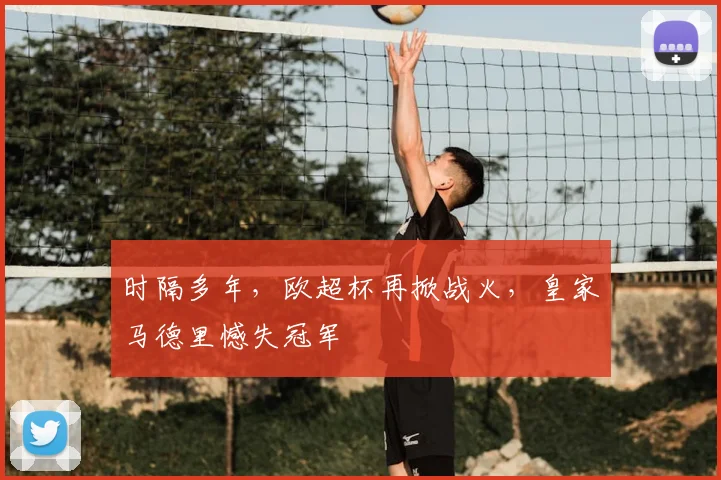 时隔多年，欧超杯再掀战火，皇家马德里憾失冠军