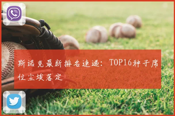 斯诺克最新排名速递：TOP16种子席位尘埃落定