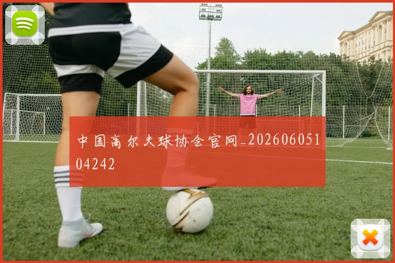 中国高尔夫球协会官网_20260605104242