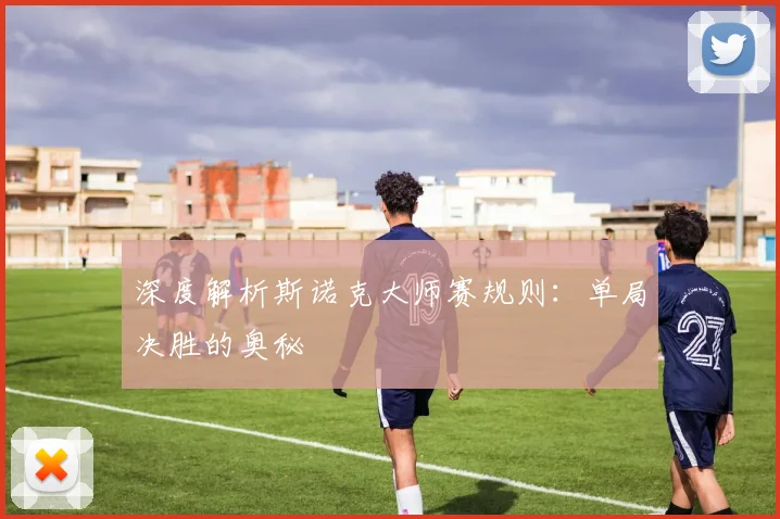 深度解析斯诺克大师赛规则:单局决胜的奥秘