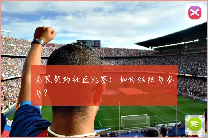 无畏契约社区比赛:如何组织与参与?