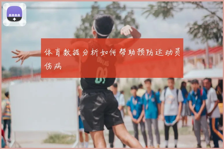 体育数据分析如何帮助预防运动员伤病