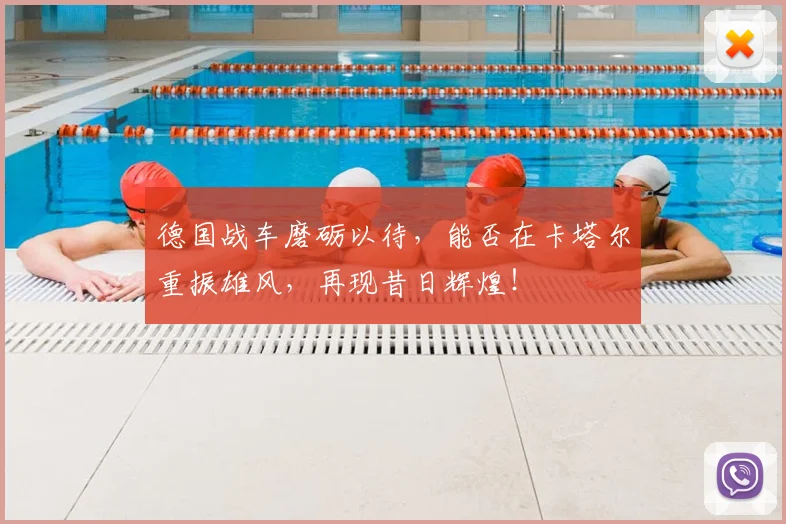 德国战车磨砺以待，能否在卡塔尔重振雄风，再现昔日辉煌！