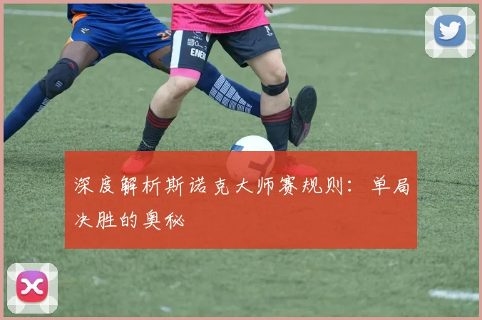深度解析斯诺克大师赛规则:单局决胜的奥秘