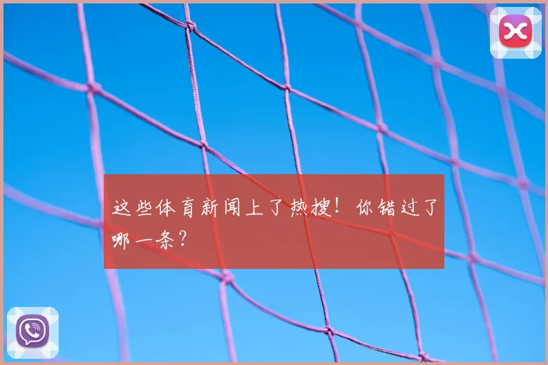 这些体育新闻上了热搜！你错过了哪一条？
