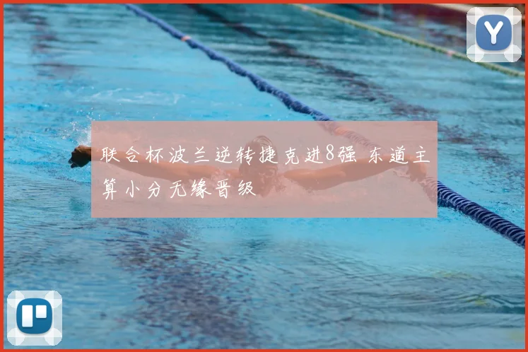 联合杯波兰逆转捷克进8强 东道主算小分无缘晋级