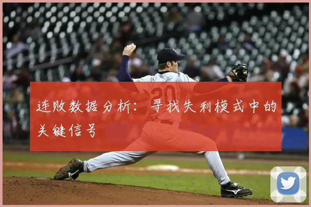 连败数据分析:寻找失利模式中的关键信号