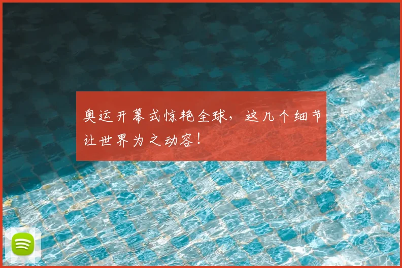 奥运开幕式惊艳全球，这几个细节让世界为之动容！