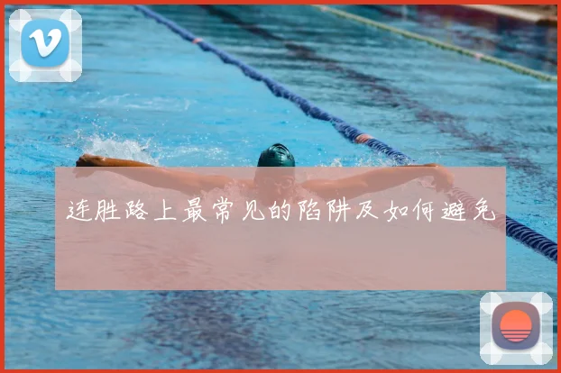 连胜路上最常见的陷阱及如何避免