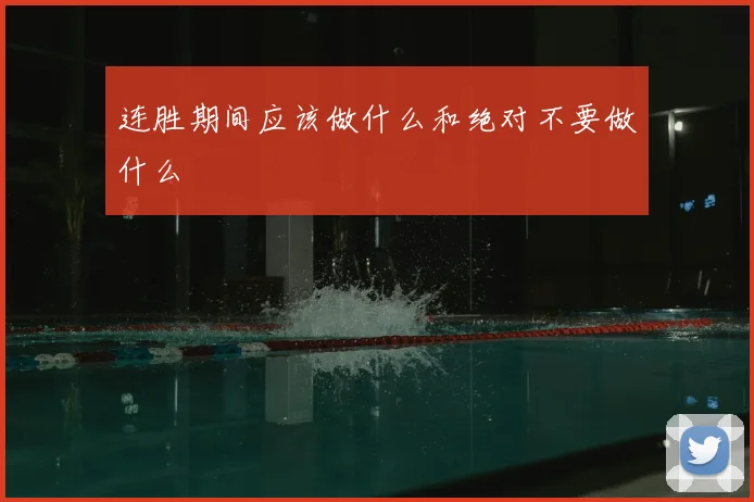 连胜期间应该做什么和绝对不要做什么