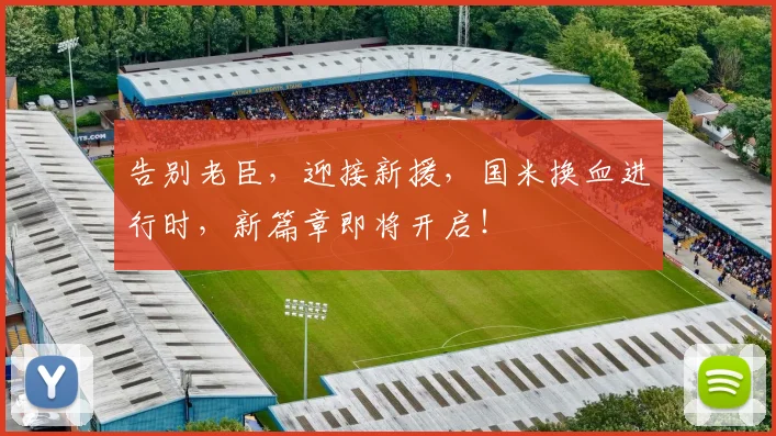 告别老臣，迎接新援，国米换血进行时，新篇章即将开启！
