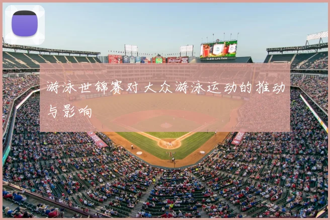 游泳世锦赛对大众游泳运动的推动与影响