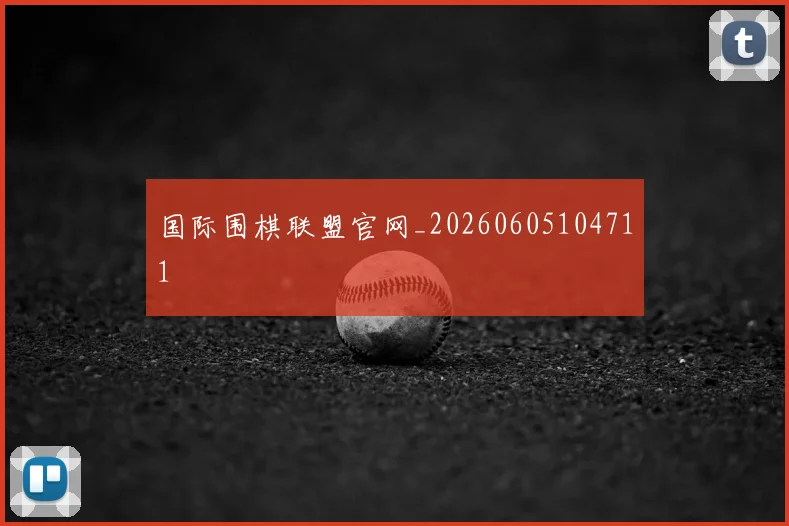 国际围棋联盟官网_20260605104711