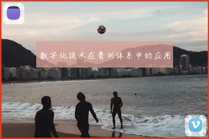 数字化技术在青训体系中的应用