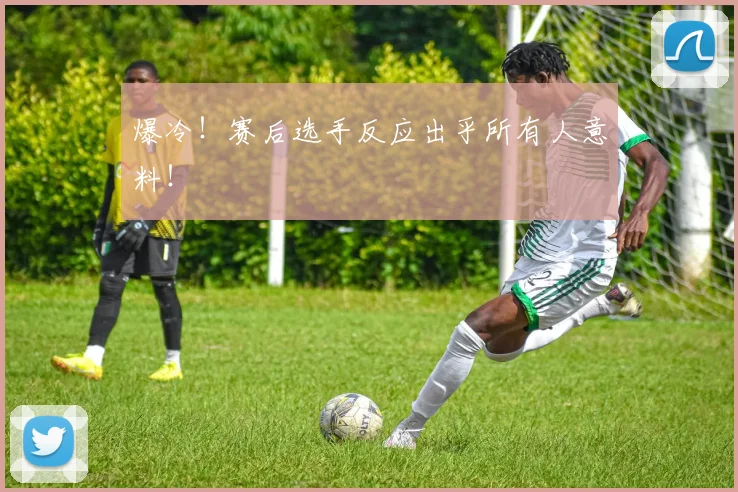 爆冷!赛后选手反应出乎所有人意料!