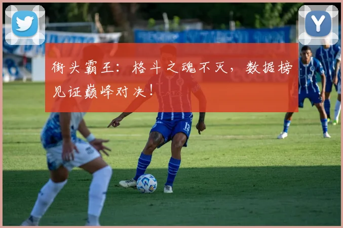 街头霸王:格斗之魂不灭,数据榜见证巅峰对决!