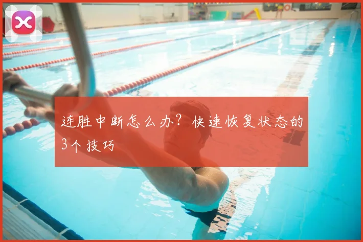 连胜中断怎么办?快速恢复状态的3个技巧