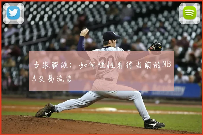 专家解读：如何理性看待当前的NBA交易流言