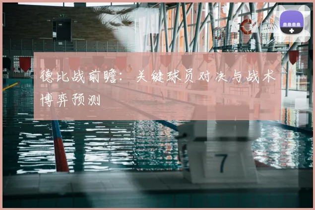 德比战前瞻：关键球员对决与战术博弈预测