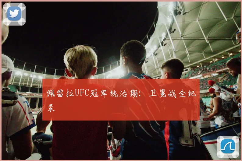 佩雷拉UFC冠军统治期：卫冕战全纪录