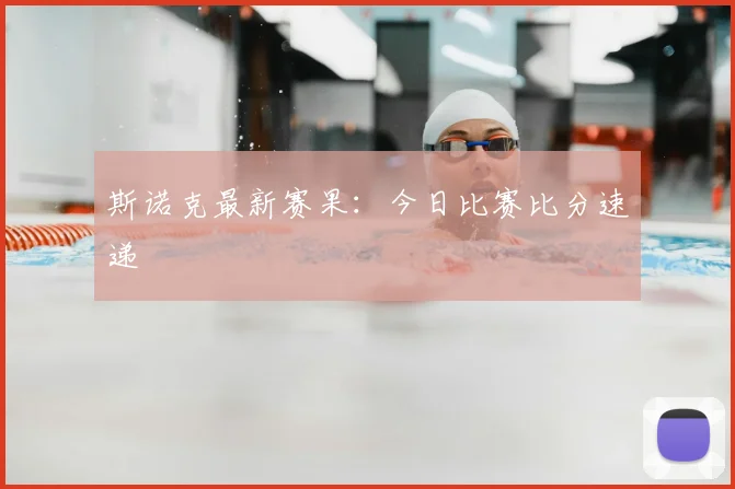 斯诺克最新赛果:今日比赛比分速递