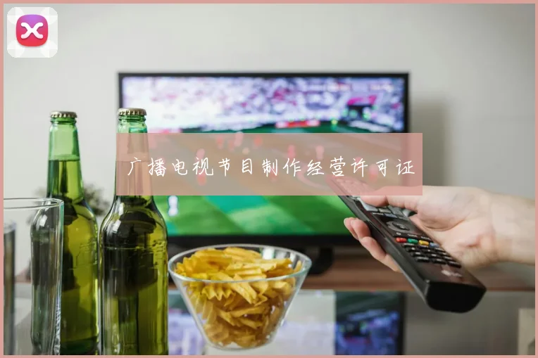 广播电视节目制作经营许可证