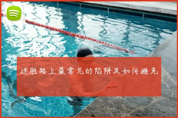 连胜路上最常见的陷阱及如何避免